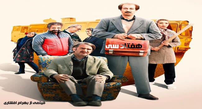 دانلود فیلم هفتاد سی بهرام افشاری؛ دانلود و تماشا آنلاین فیلم کمدی هفتاد سی با بالاترین کیفیت