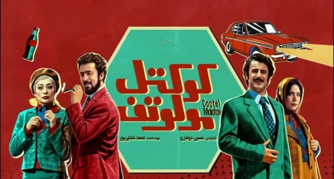 دانلود فیلم کمدی کوکتل مولوتوف؛ فیلم رایگان کوکتل مولوتوف امین حیایی و پژمان جمشیدی