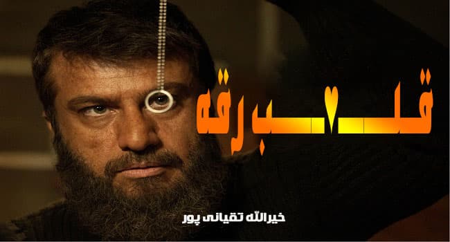 دانلود رایگان فیلم قلب رقه؛ فیلم داعشی قلب رقه شهرام حقیقت دوست و شادی مختاری