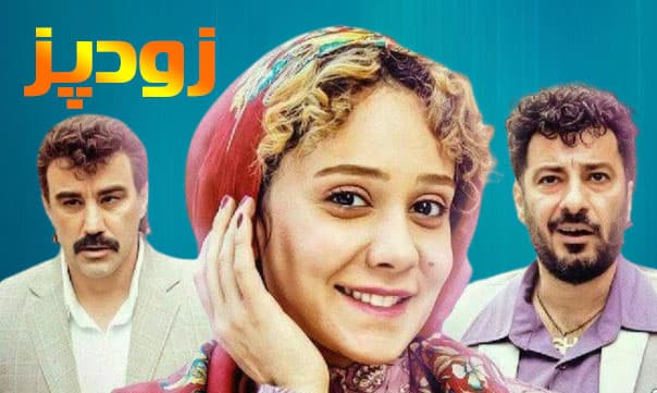 دانلود فیلم زودپز | کمدی پرفشار با داستانی مهیج! ??