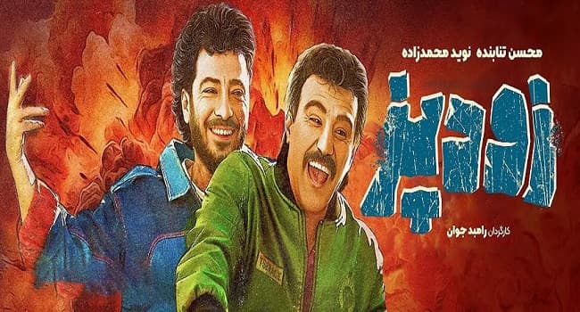 دانلود سریع فیلم زودپز ? معرفی هنرمندان {فیلم زودپز}، نقد و لینک های رایگان ♻️