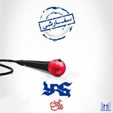 اهنگ یاس سفارشی