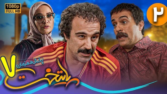 دانلود رایگان قسمت دوم سریال پایتخت هفت