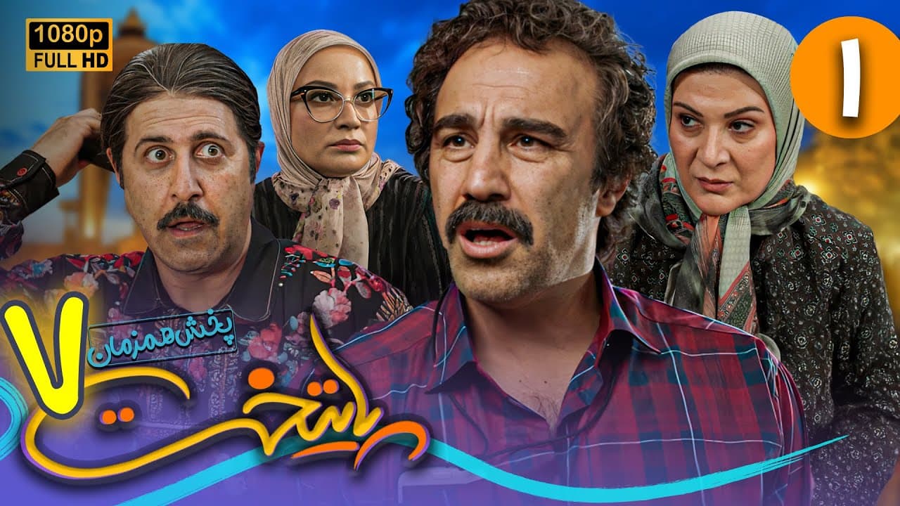 دانلود رایگان قسمت اول سریال پایتخت هفت