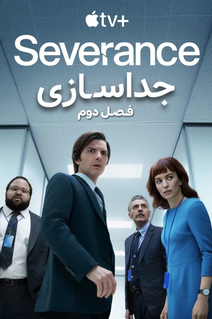 دانلود فصل دوم سریال جداسازی Severance دوبله و زیرنویس فارسی
