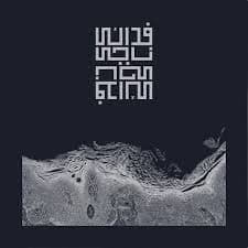دانلود آهنگ ناجی از آسمون ستاره می چینه 