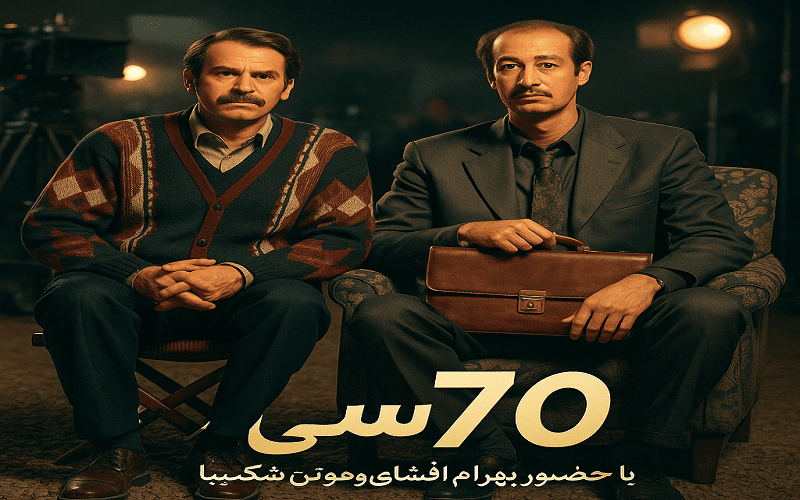 دانلود فیلم هفتاد سی با لینک مستقیم و کیفیت عالی 1080p HD + پخش آنلاین رایگان