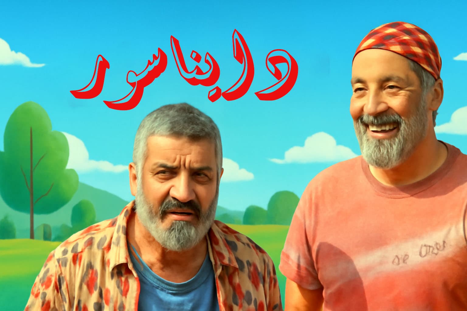 دانلود فیلم ایرانی دایناسور با کیفیت عالی 1080p و 720p | تماشا آنلاین رایگان