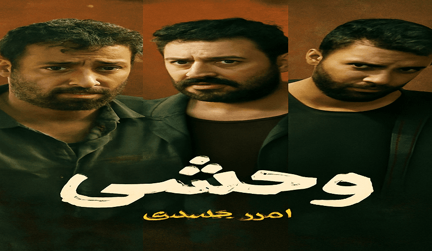 سریال ایرانی وحشی: دانلود رایگان با کیفیت عالی 1080p و 720p | پخش آنلاین و بررسی کامل