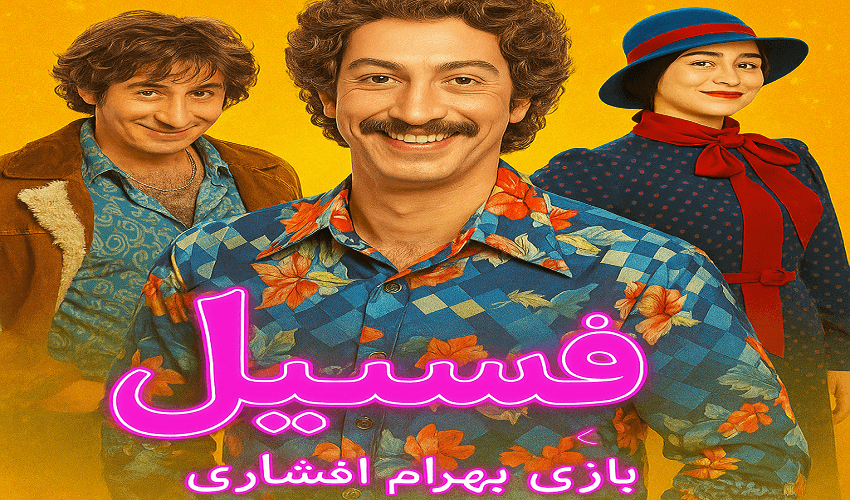دانلود رایگان فیلم فسیل | تماشا آنلاین و لینک مستقیم کیفیت Full HD