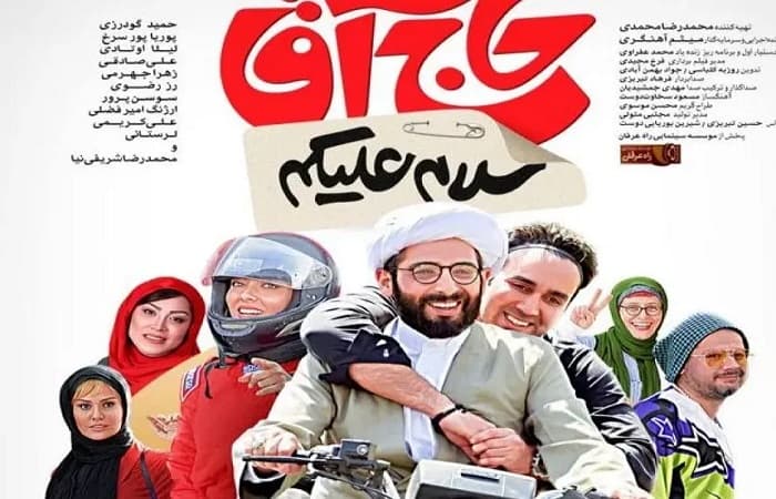 دانلود رایگان و تماشای آنلاین فیلم سلام علیکم حاج آقا با کیفیت 1080p و 720p | پخش بدون محدودیت