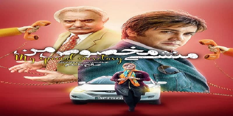 دانلود فیلم منشی مخصوص من با هنرنمایی حسام نواب صفوی و الیزابت امینی