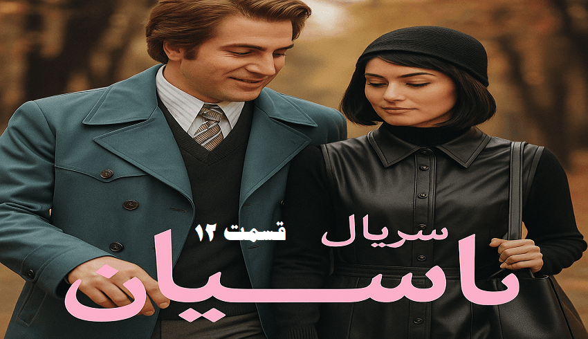 دانلود سریال تاسیان قسمت ۱۲ با لینک مستقیم | تماشا آنلاین و خلاصه داستان قسمت ۱۳