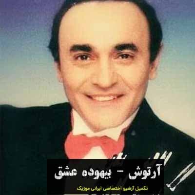 آهنگ بیهوده عشق از آرتوش