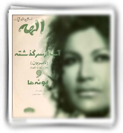 آهنگ نامهربونی از الهه (نامهربونی، نمی خواهی بدونی، گذشته بر نگشته)