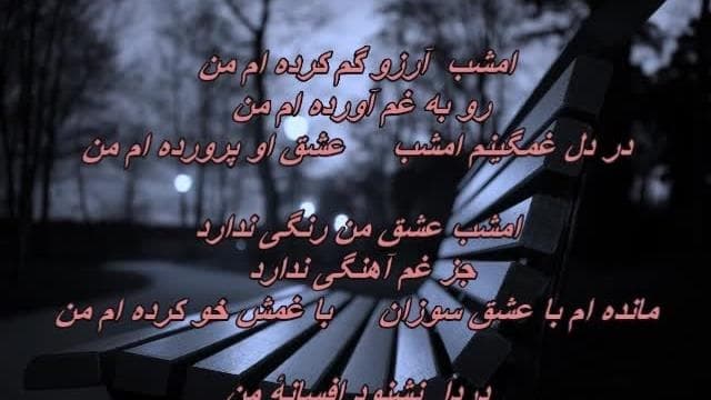 آهنگ آرزو گم کرده از الهه (. آرزو گم کرده ام من، رو به غم آورده ام من  در دل غمگینم امشب عشق او پرورده ام من)