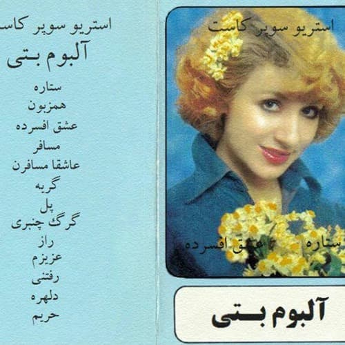 آهنگ همزبون از بتی (یه شب از همین شبا یه شب سرد و سیاه  یکی از اونور ابرها میرسه غصه های منو باور میکنه)