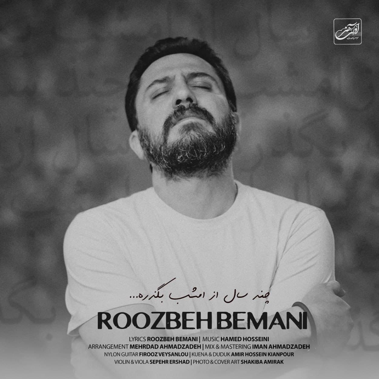 چند سال از امشب بگذره روزبه بمانی