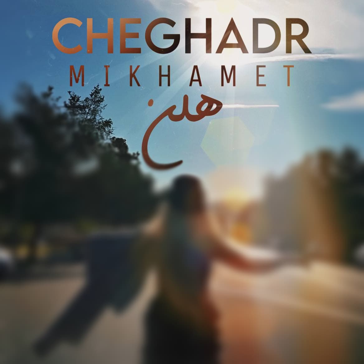 آهنگ چقدر میخوامت از هلن Helen - Cheghadr Mikhamet | کیفیت های ۱۲۸ و ۳۲۰ همراه متن