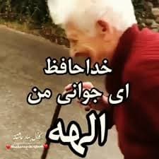 آهنگ خداحافظ ای جوانی من از الهه (خداحافظ ای جوانی‌ من، شادمانی من، یار نیمه‌راهم)