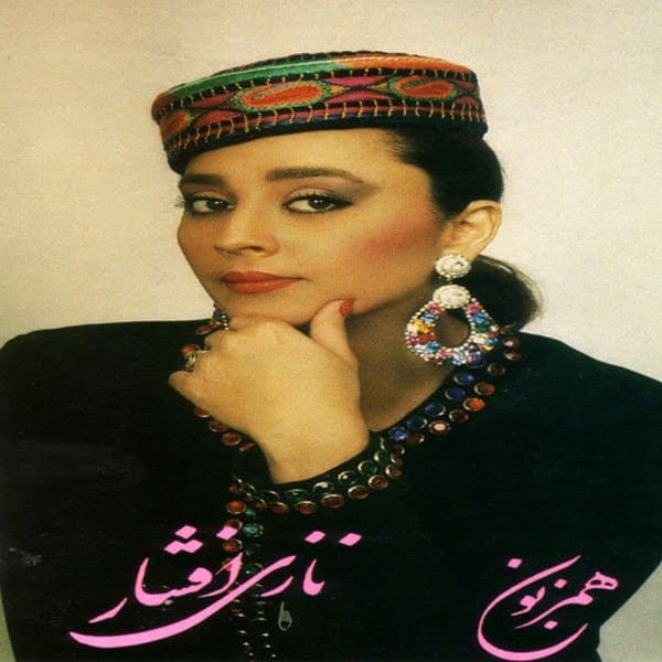 آهنگ گلی از نازی افشار (میگن آدم از خاکه ولی قلب اون پاکه آره من دختر خاکم اگه خاکم ولی پاکم)