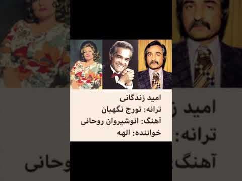 آهنگ امید زندگانی از الهه (رفتی از کنارم) 