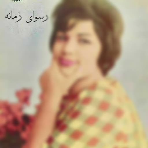 آهنگ رسوای زمانه از  الهه (شمع و پروانه منم مست میخانه منم رسوای زمانه منم دیوانه منم) 