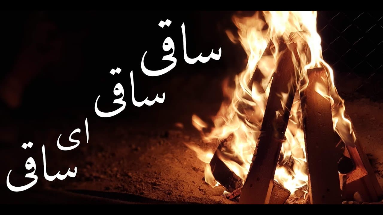 آهنگ ساقی از الهه (ساقی ساقی ای ساقی باز مستم و دیوونه غم عشق و رسواییم دیگه از کی پنهونه)