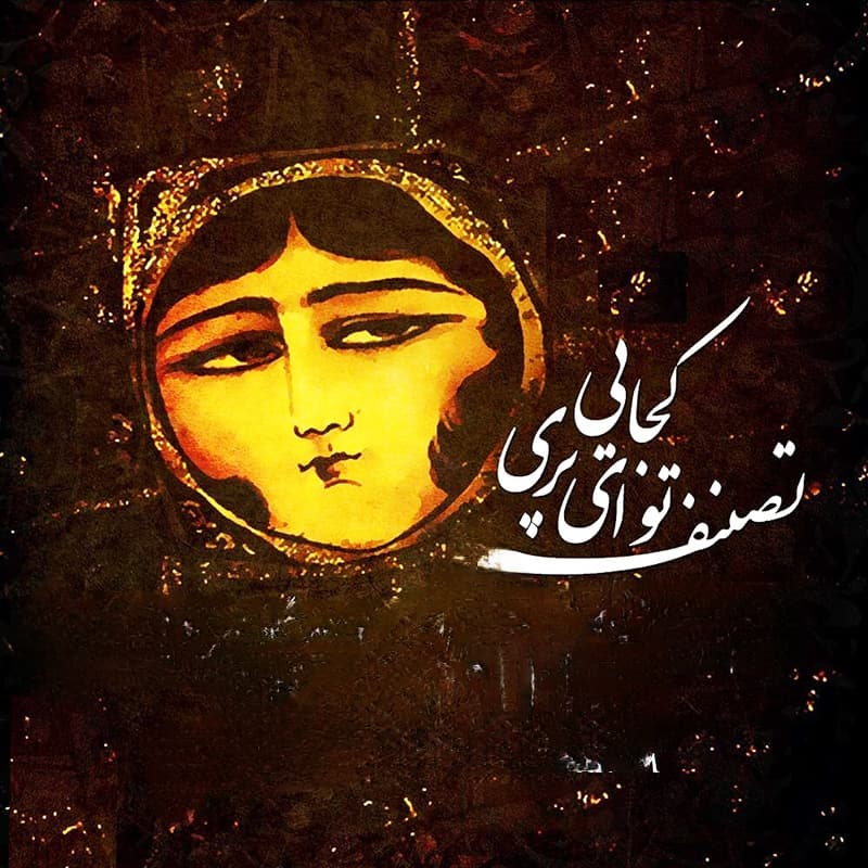 آهنگ تو ای پری کجایی از الهه (شبی که آوای نی تو شنیدم  چو آهوی تشنه پی تو دویدم)