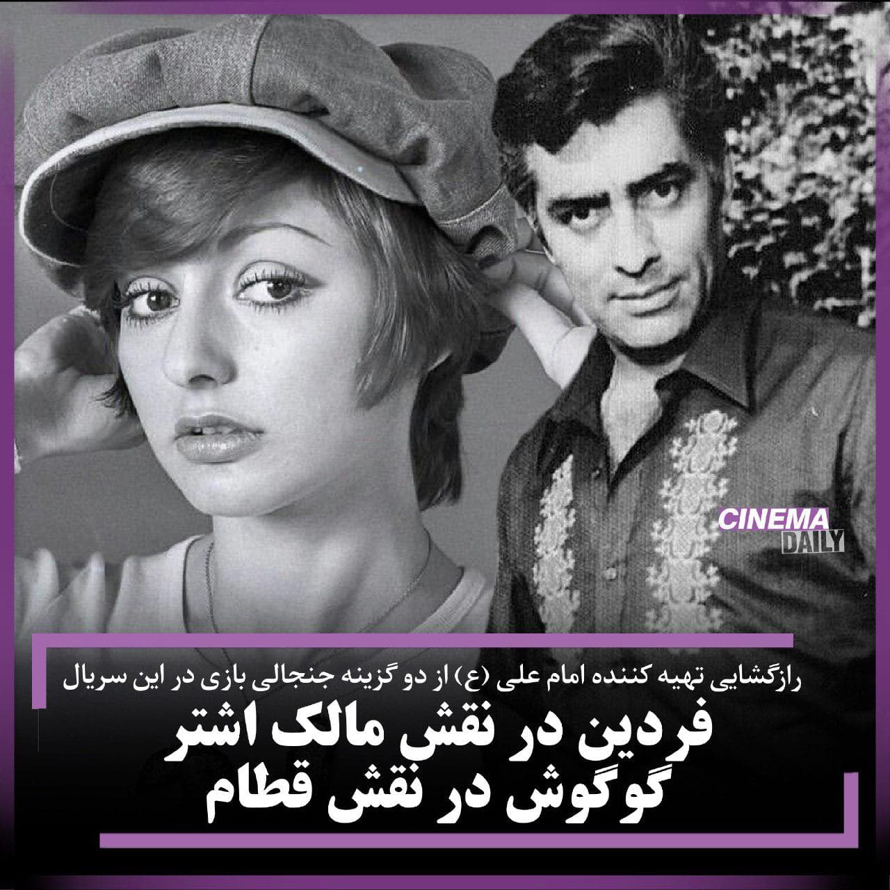 تهیه‌کننده سریال امام علی (ع): قرار بود فردین نقش مالک اشتر و گوگوش نقش قطام را بازی کنند