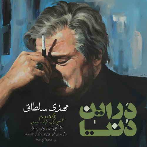ترانه ی زیبای "در این دنیا" با صدای مهدی سلطانی+متن ترانه