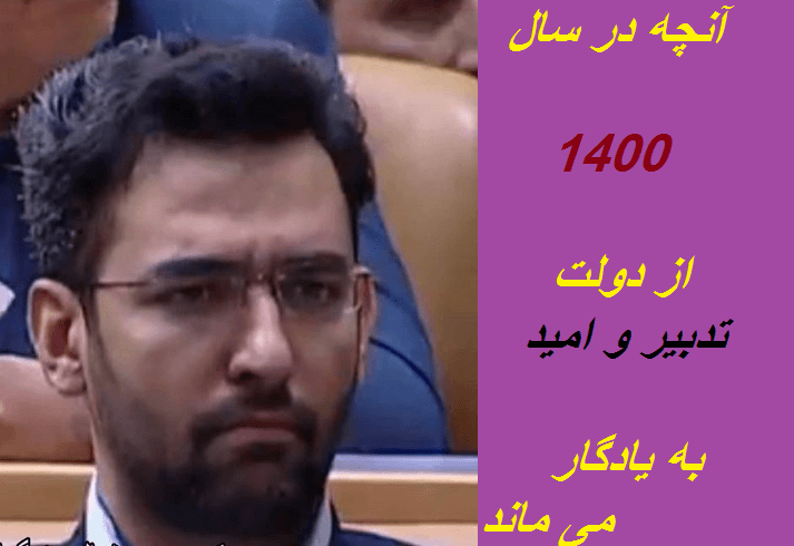 همه آنچه که در سال 1400 از "دولـت تـدبـیـر و امـیـد" به یادگار خواهد ماند!