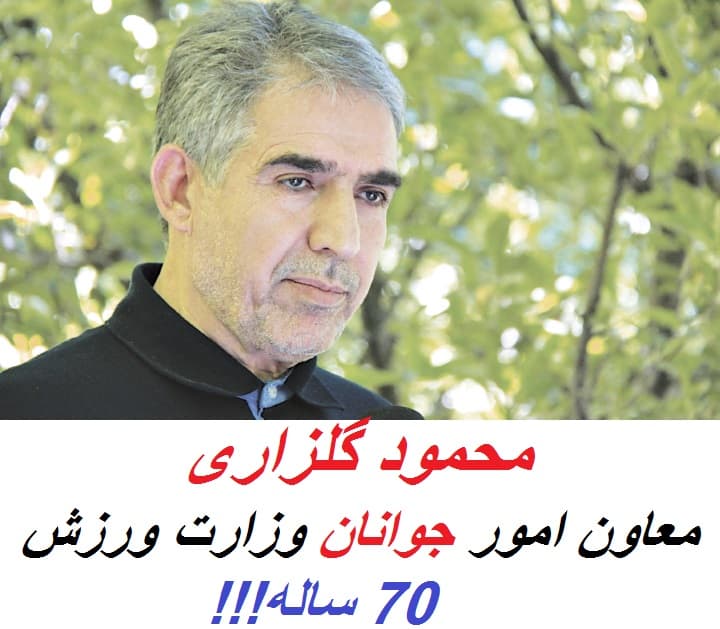 بحران مدیریت؛ وقتی یک 70 ساله معاون امور "جــوانــان" وزارت ورزش می شود!