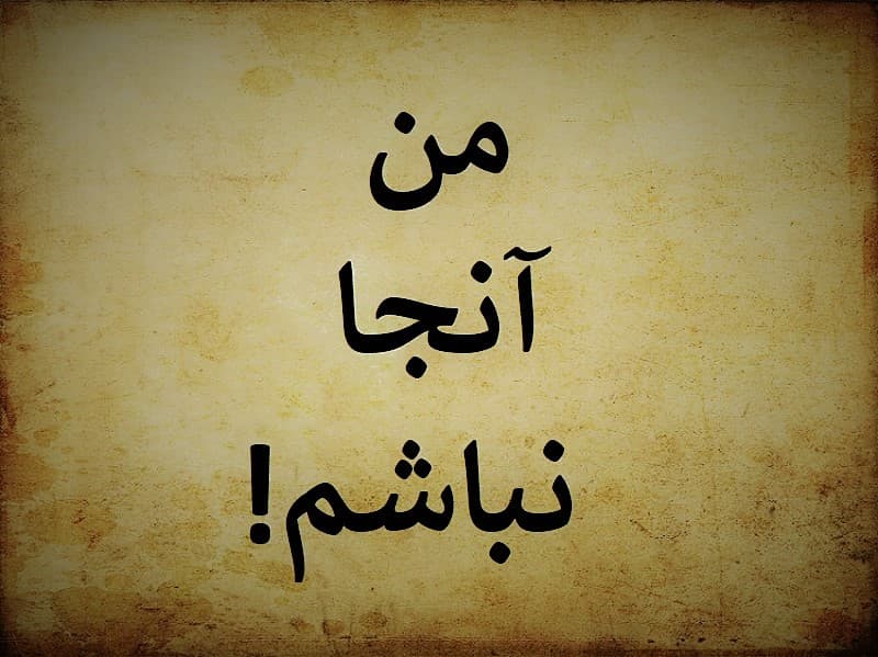 مـهـم نـیـسـت “مــــــرگ” کـجـا و کـی بـه سـراغ مـن مـی‌آیـد مـهـم ایـن اسـت کـه وقـتـی مـی‌آیـد...