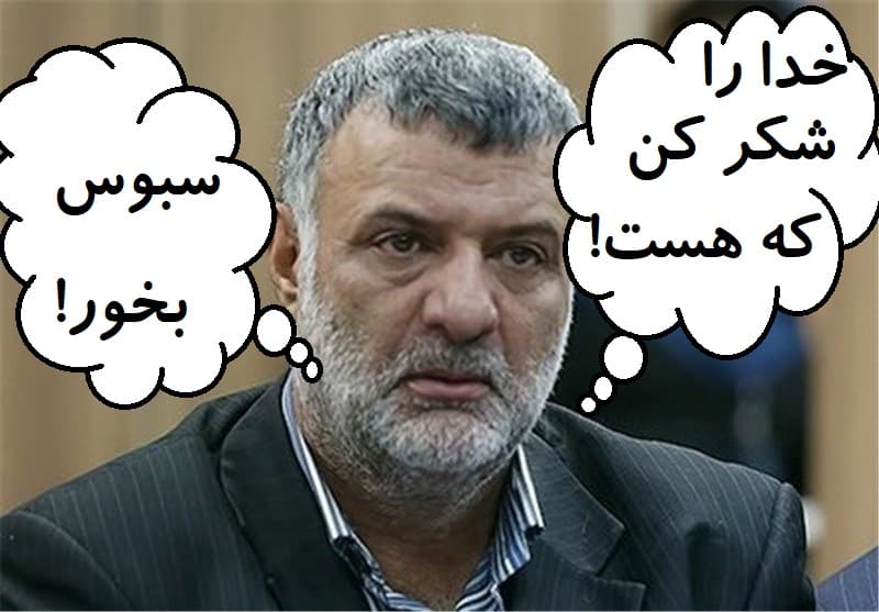پـیـشـنـهـاد وزیـر مـحـتـرم (!) بـه مـردم؛ #سـبـوس_بـخـور و #خـدا_را_شـكـر_کـن_كـه_هـسـت!