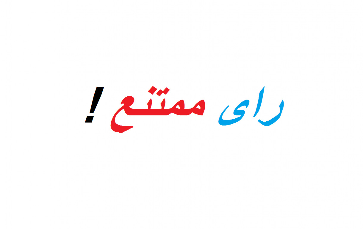 رای مـمـتـنـع نمـایندگان - abstention - تـوهـیـن بـه مـوکـلیـن آنـهـاسـت!