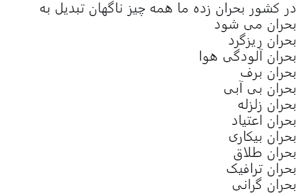 قبول بفرمایید ما "بحران مدیریت" داریم نه "مدیریت بحران"!!