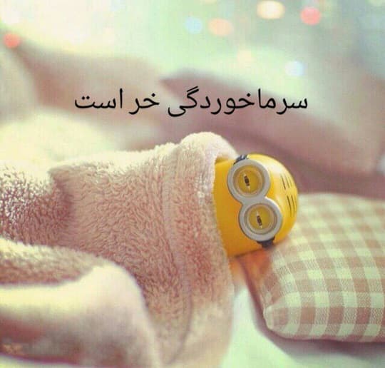 مقاومت کم بدن در مقابل سرما