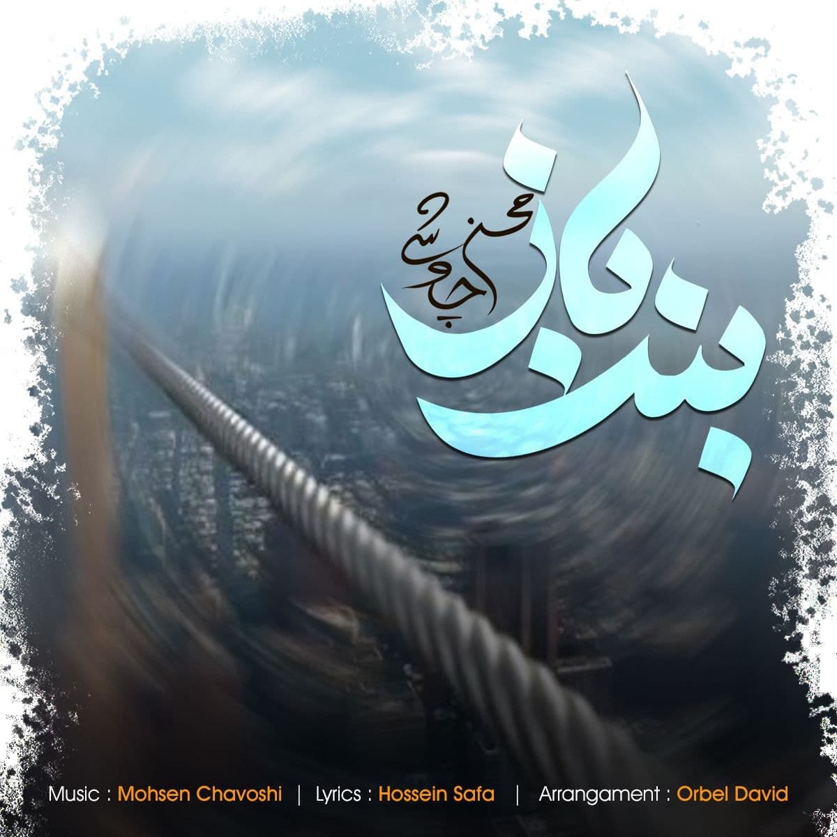 دانلود آهنگ جدید محسن چاوشی با نام بند باز