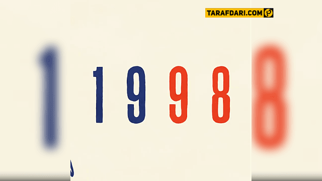 ویدیو؛ پلی به گذشته - قهرمانی فرانسه با شکست برزیل (جام جهانی 1998)