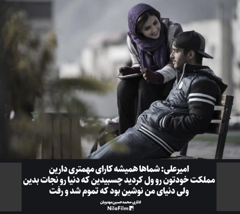 # لاتاری_ امیرعلی: شماها همیشه کارای مهمتری دارین ، مملکت خودتونو ول کردین و چسبیدین که دنیا رو نجات بدین ... ولی دنیای من نوشین بود که تموم شد و رفت