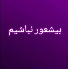 تفاوت بیشعور با احمق!