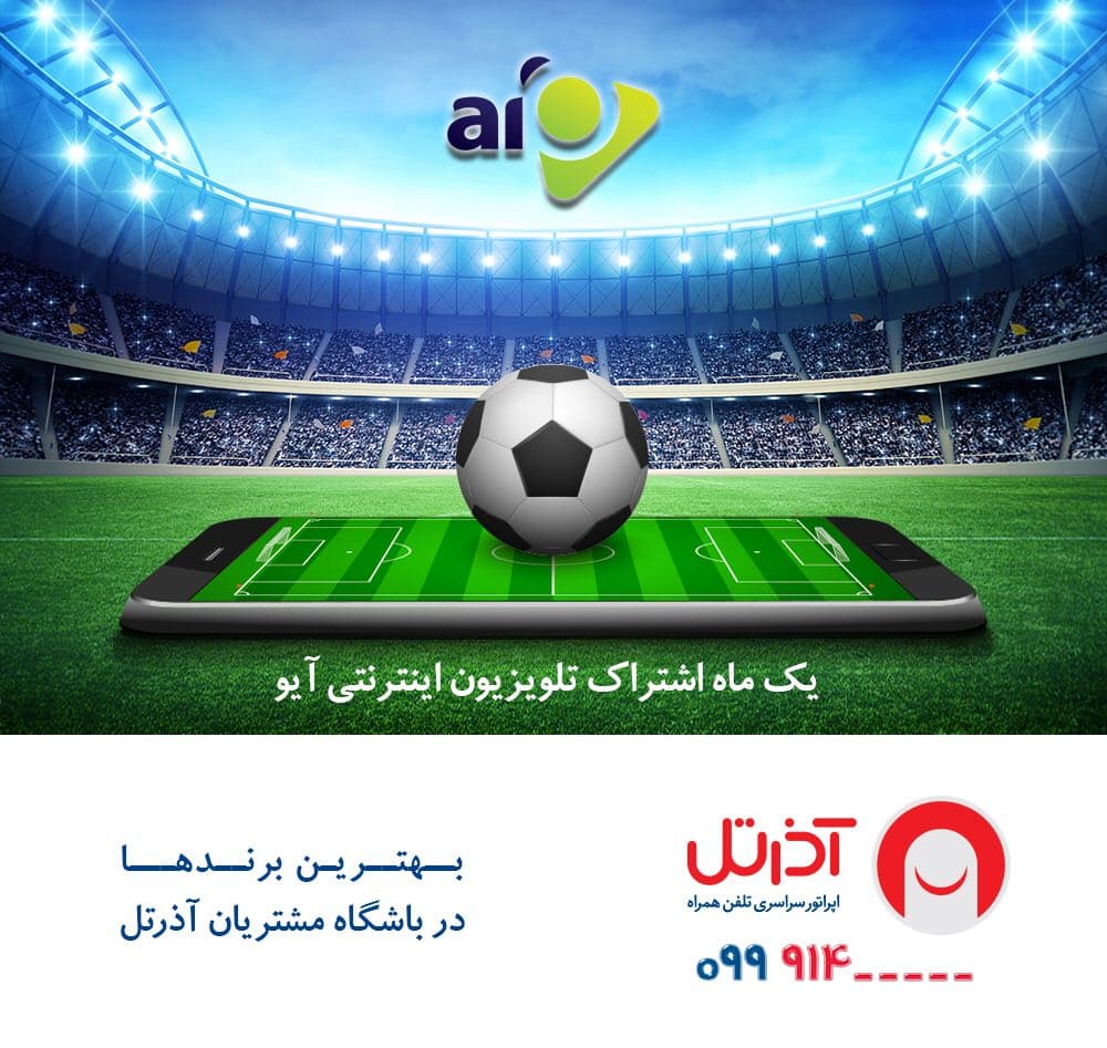 با عضویت در باشگاه مشتریان آذرتل، یک ماه اشتراک رایگان آیو هدیه بگیرید+ دانلود اپلیکیشن آذرتل