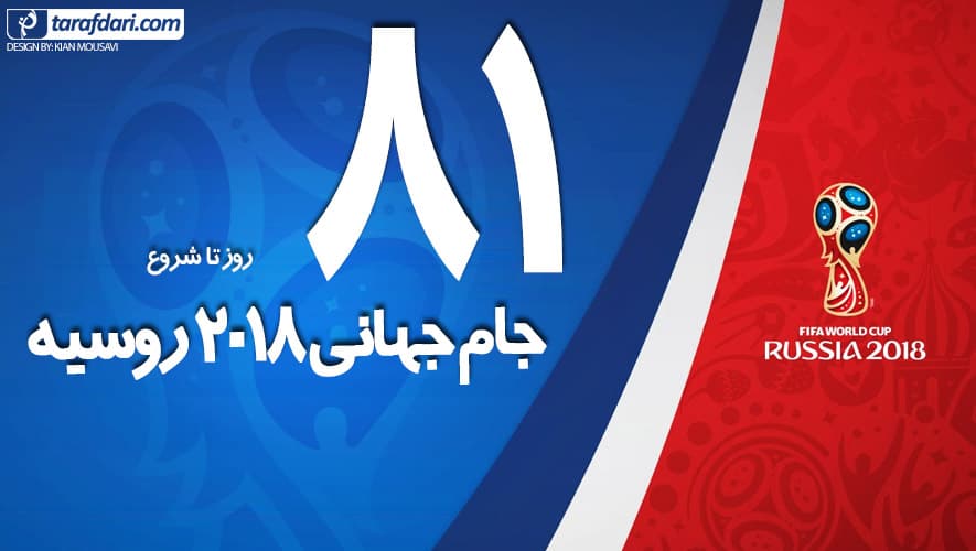 شمارش معکوس برای روسیه 2018 با عکس های منتخب تاریخ جام جهانی؛ 81 روز تا جام جهانی