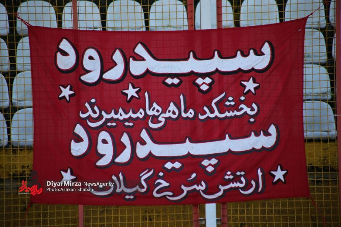 مرداب به بزرگی سپیدرود تعظیم کرد