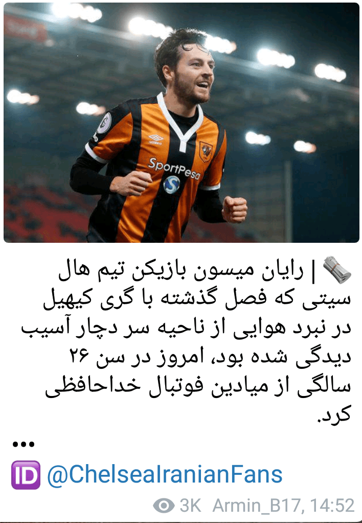 لعنت بر کسی که روز اول به کیهیل گفت برو فوتبالیست شو