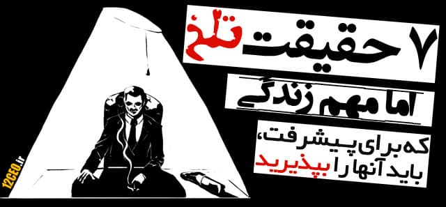 ۷ حقیقت تلخ اما مهم زندگی (که برای پیشرفت ،باید آنها را بپذیرید)