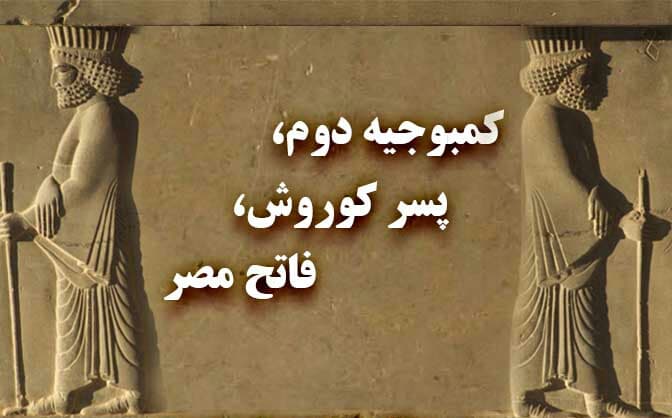 قتل بردیا به وسیله برادرش کمبوجیه