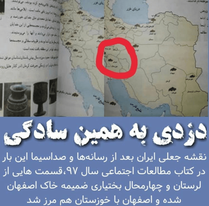 دزدی بزرگ در تقسیمات استان های ایران: نقشه جعلی ایران در کتاب اجتماعی سال ۹۷. کویر نشین ها  با گرفتن زمین های لر نشین با خوزستان هم مرز شدند. 