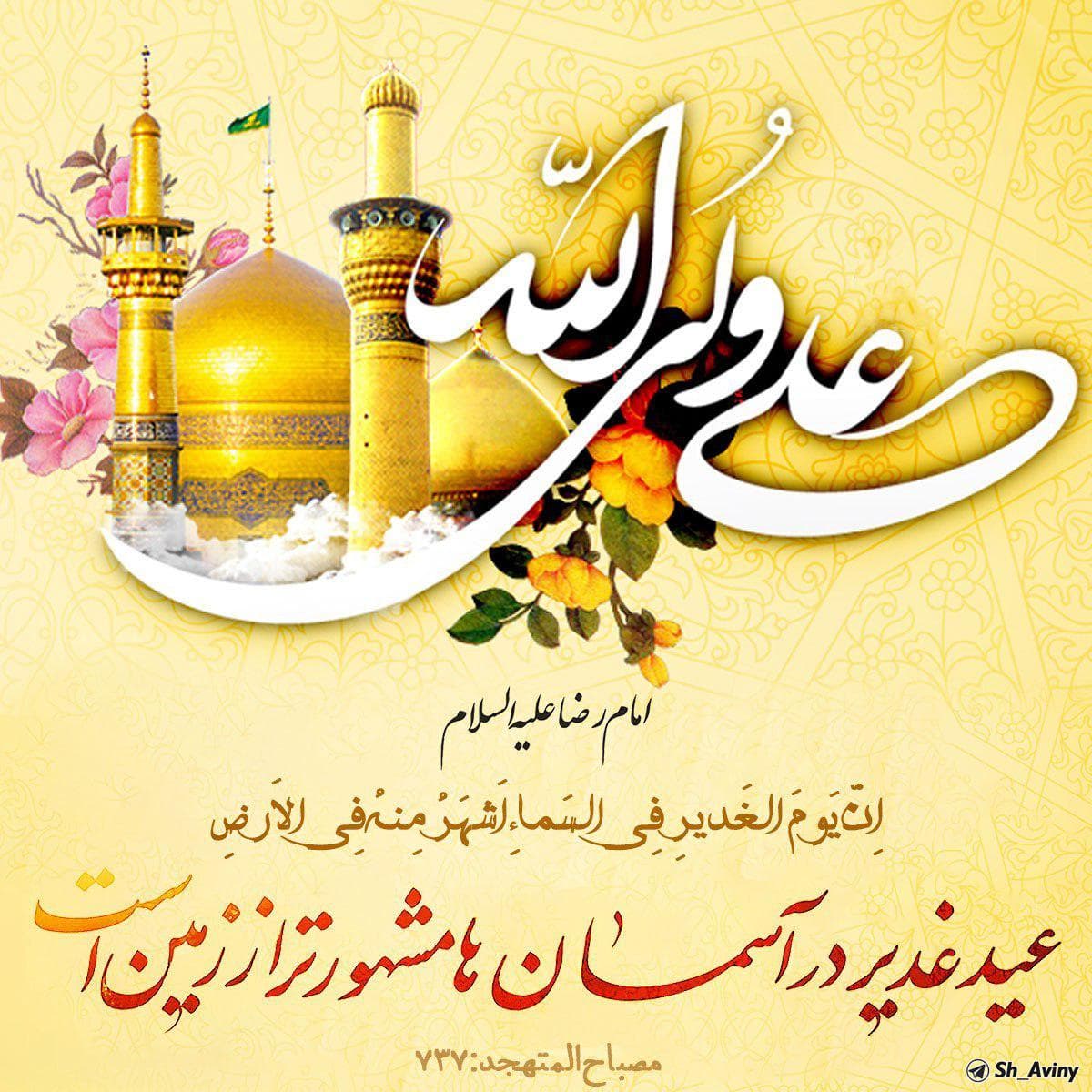 عید غدیر خم مبارک باد ????❤????❤???